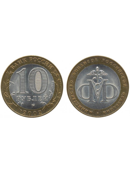 Биметаллические монеты 10 рублей Министерство финансов 