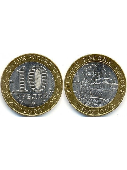Биметаллические монеты 10 рублей Старая Русса