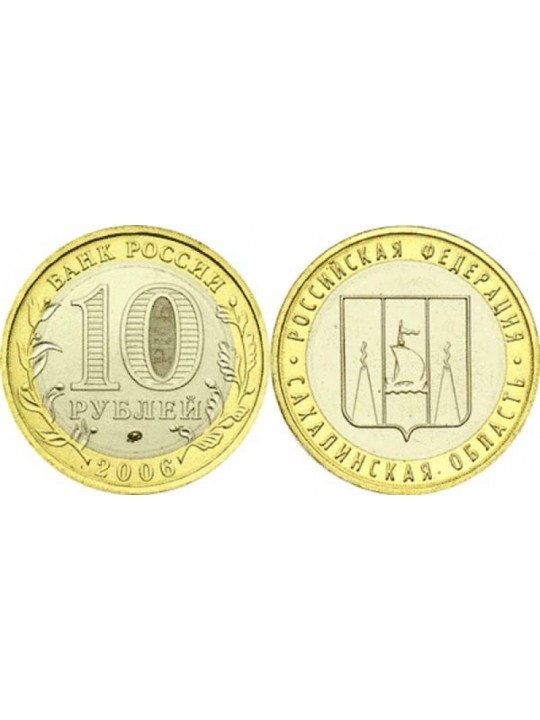 Биметаллические монеты 10 рублей Сахалинская область