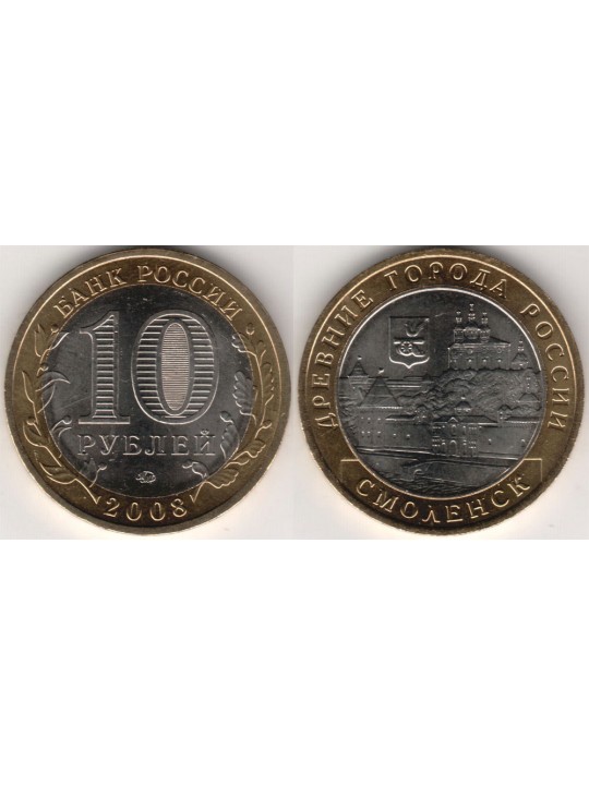 Биметаллические монеты 10 рублей Смоленск