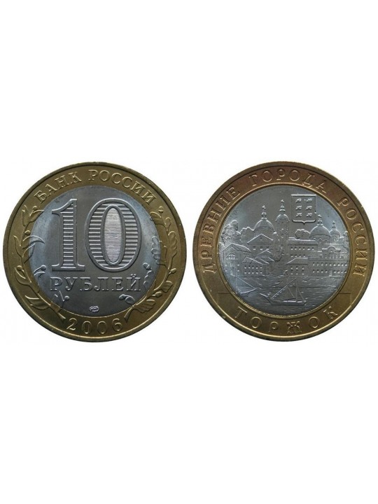 Биметаллические монеты 10 рублей Торжок
