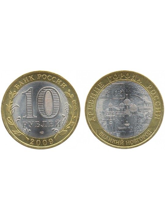 Биметаллические монеты 10 рублей Великий Новгород