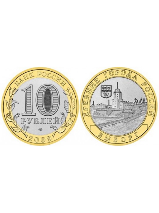 Биметаллические монеты 10 рублей Выборг
