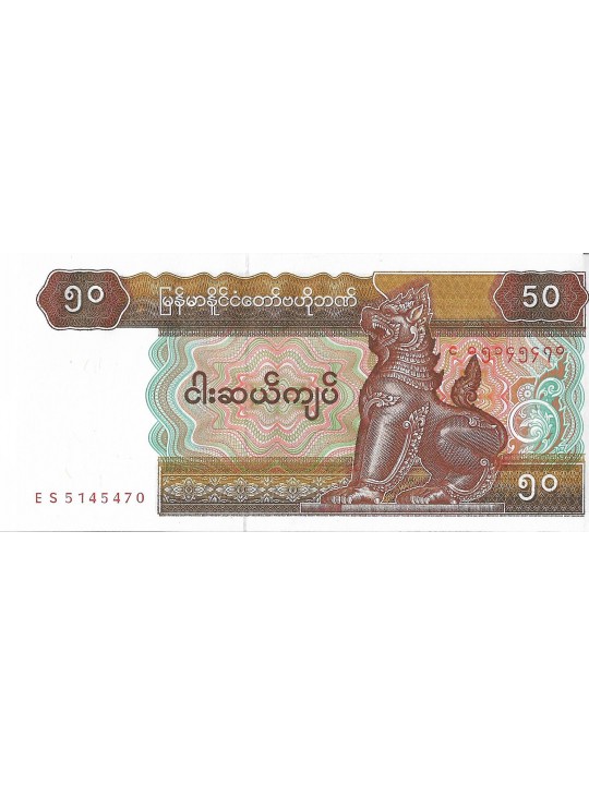 Мьянма 50 кьят 1994-95 год