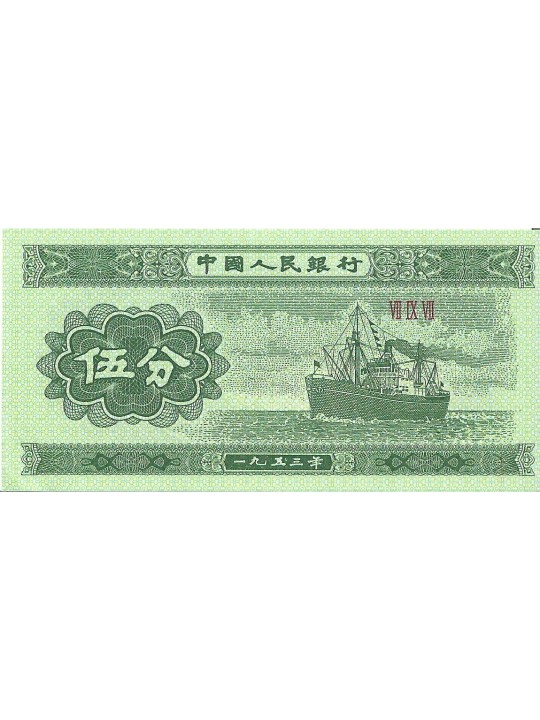 Китай 5 фынь 1953 год