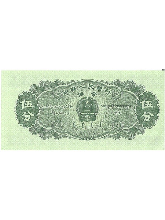 Китай 5 фынь 1953 год