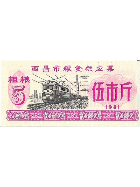 Китай Прод.купон - 5 Единиц 1981год 