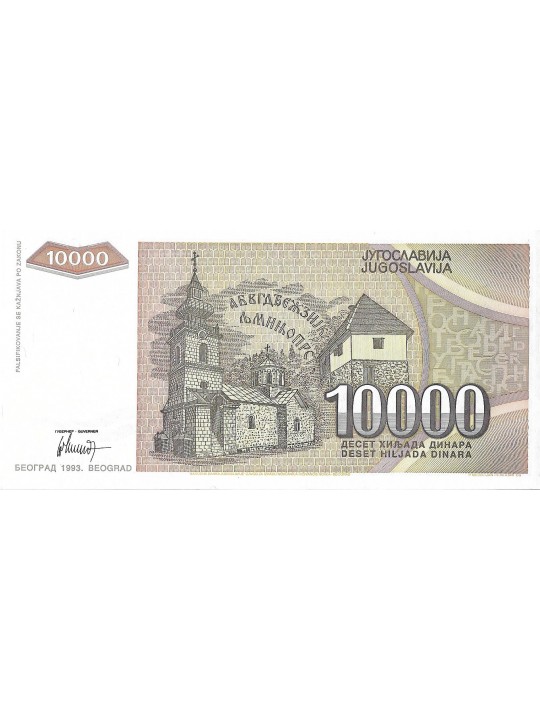 Югославия 10000 динаров 1993 год