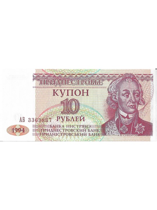 Приднестровье 10 рублей 1994 год