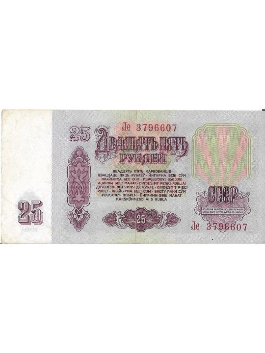 25 рублей 1961 года. Россия. Сстояние VF 