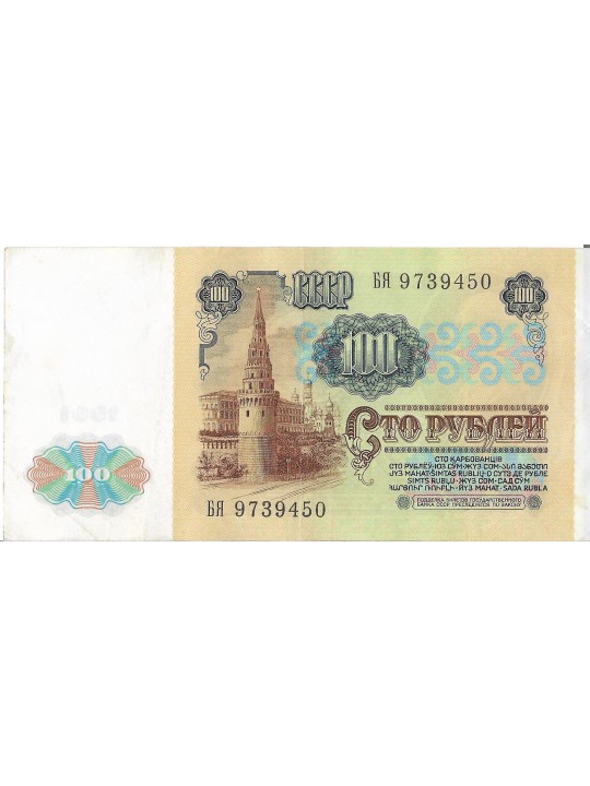 100 рублей 1991года. Россия. Сстояние VF 