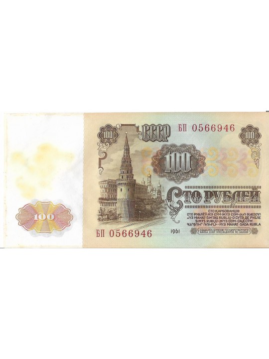 100 рублей 1961 год
