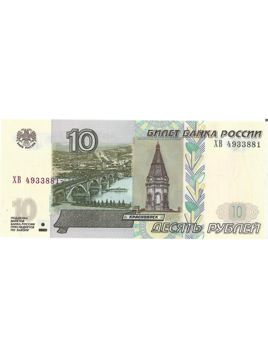 10 рублей  1997 года