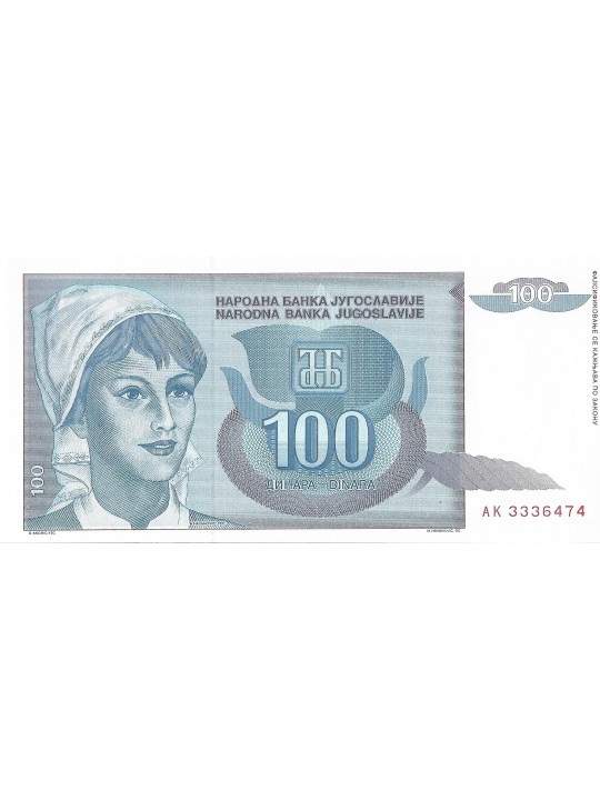 Югославия 100 динаров 1992 год