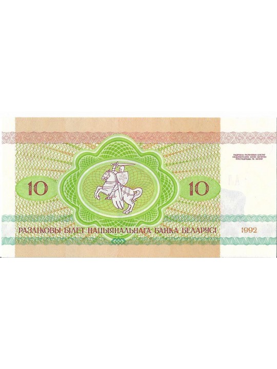 Белоруссия 10 рублей 1992 год