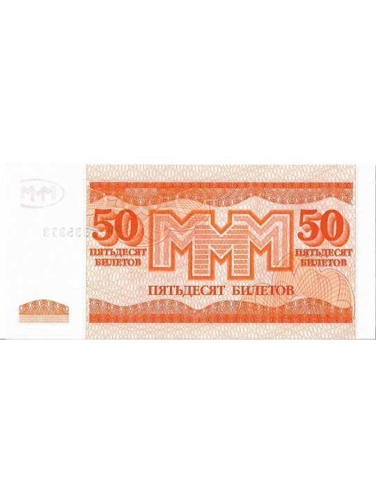 МММ - 50 Билетов UNC 3-й выпуск 