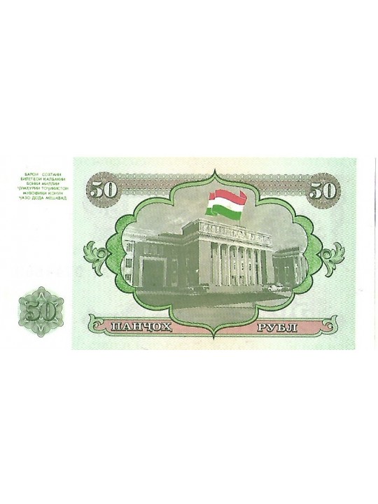 Таджикистан 50 рублей 1994 год