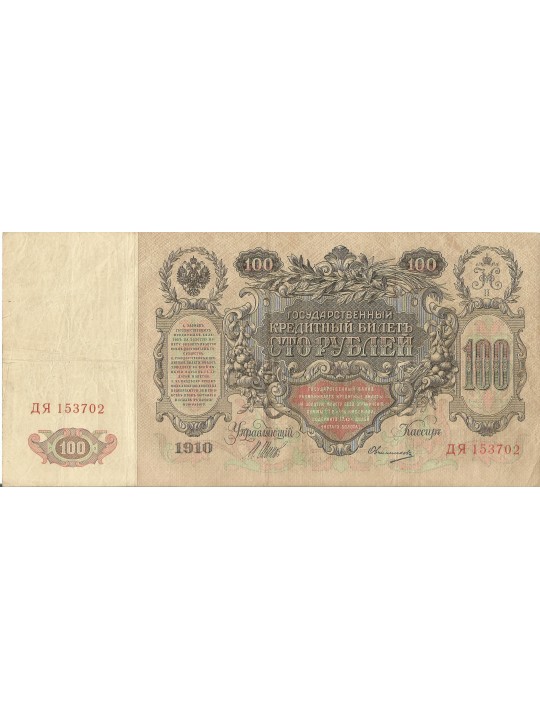 100 рублей 1910 год