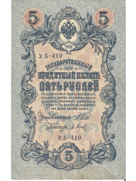 5 рублей 1909год