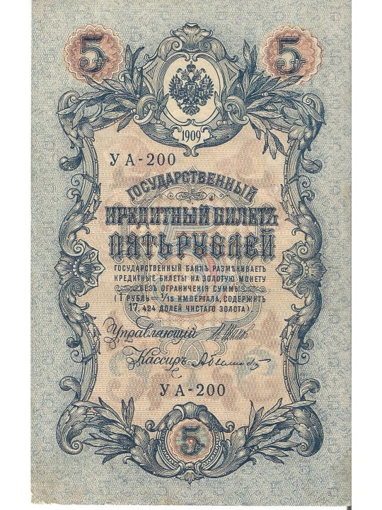 5 рублей 1909год