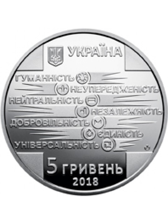 5 гривен 2018г Украина. 100 лет создания красного креста