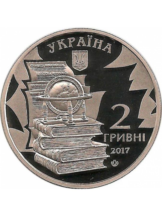 2 гривны Николай Костомаров (2017 г.)