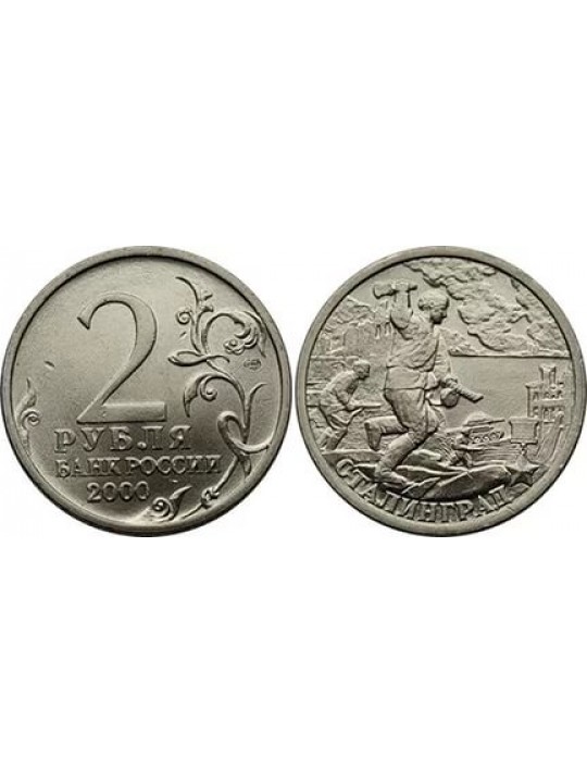 2 рубля 2000-2012