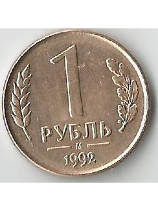 1 Рубль 1992 года (М)