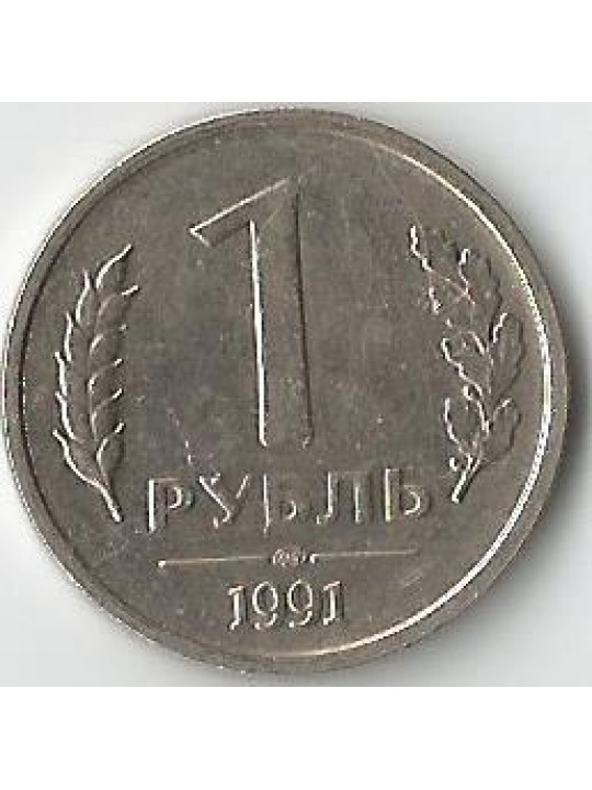 1 Рубль 1991 года 