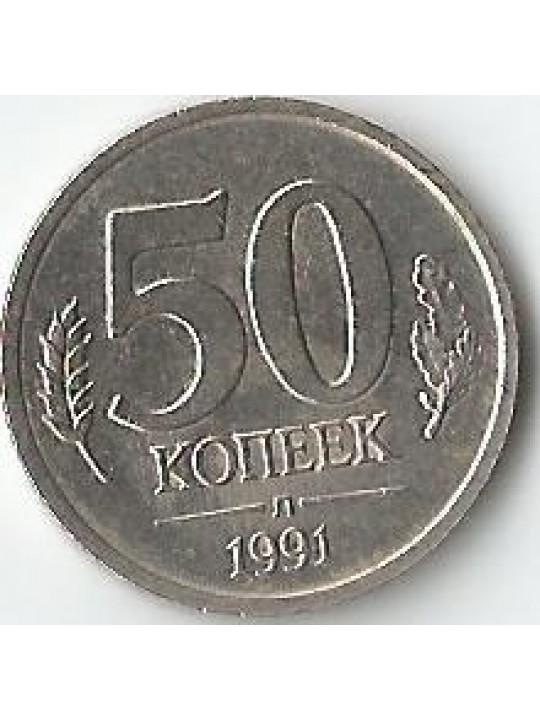 50 копеек 1991 год