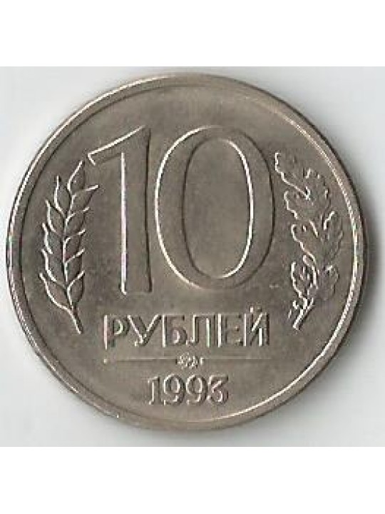 10 рублей 1993 года (М)