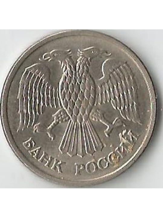 10 рублей 1993 года (ММД)