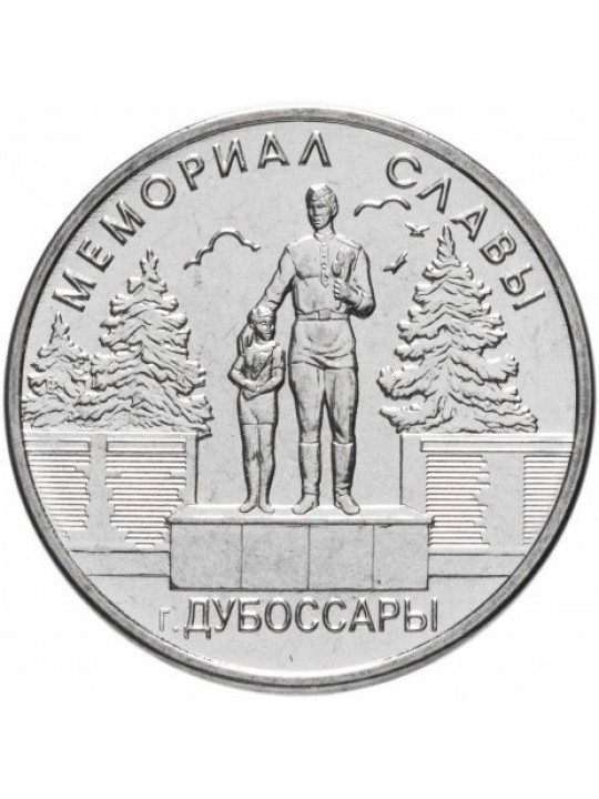Мемориал Славы Дубоссары 1 рубль 2019