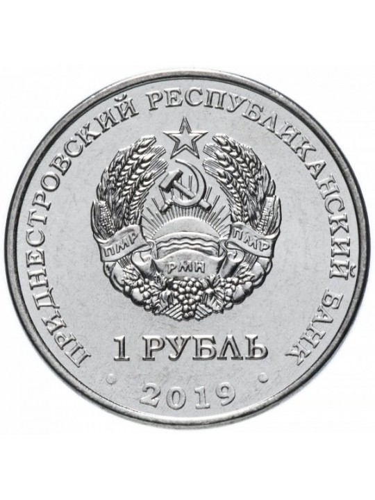 Леонов 1 рубль 2019