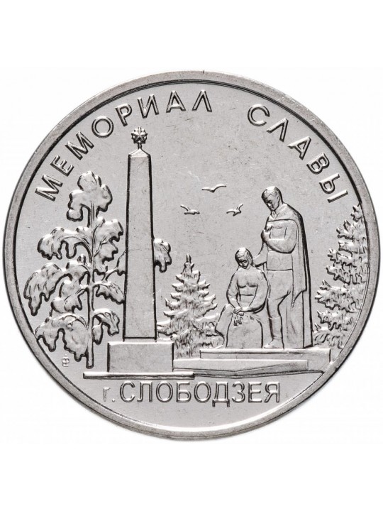 Мемориал Славы Слободзея 1 рубль 2019