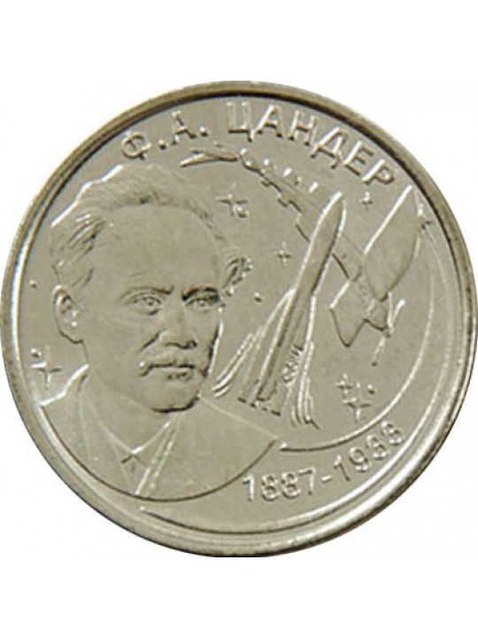 1 рубль - Цандер