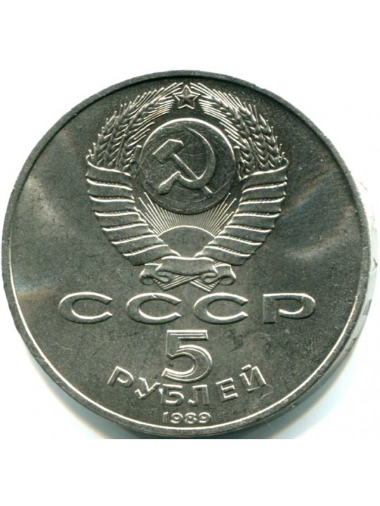 5 рублей 1989г  Москва. Благовещенский собор
