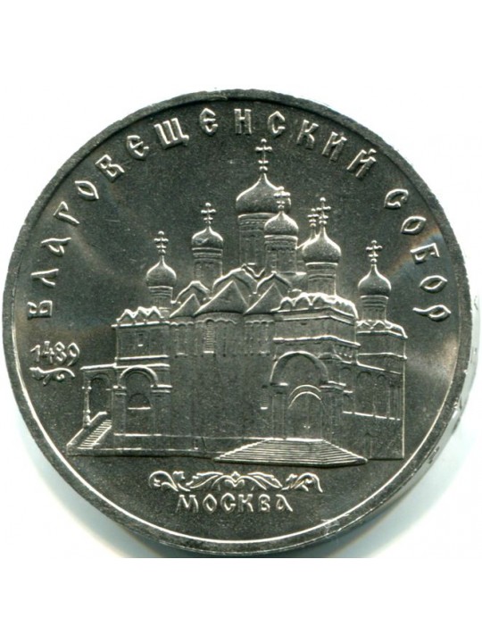 5 рублей 1989г  Москва. Благовещенский собор
