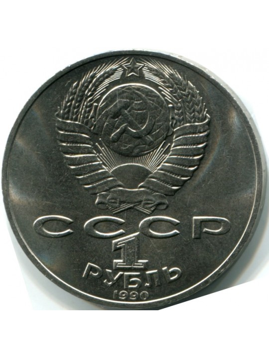  1 рубль. 1990 Чайковский