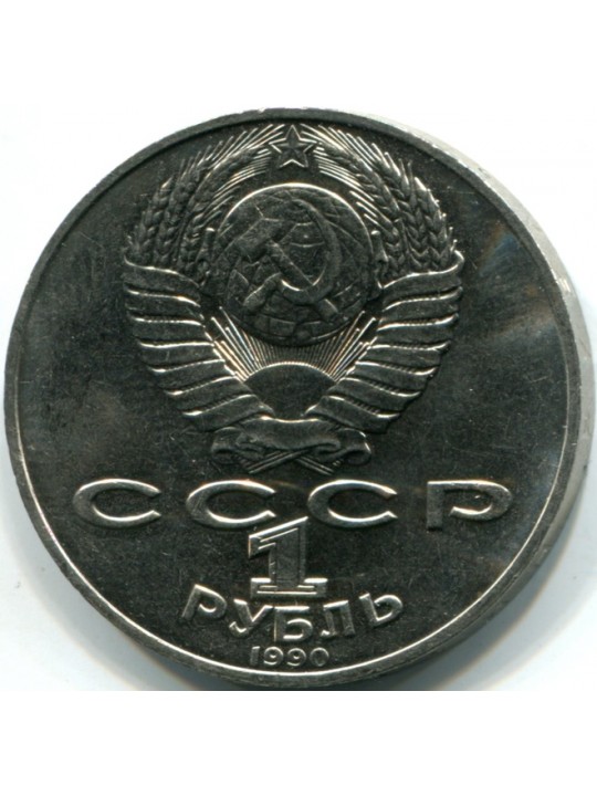 1 рубль. 1990 Чехов