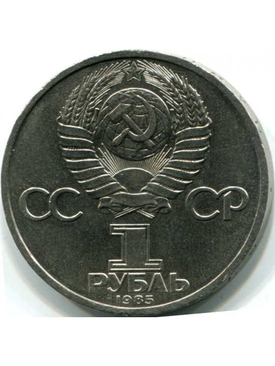  1 рубль. 1985 Фридрих Энгельс