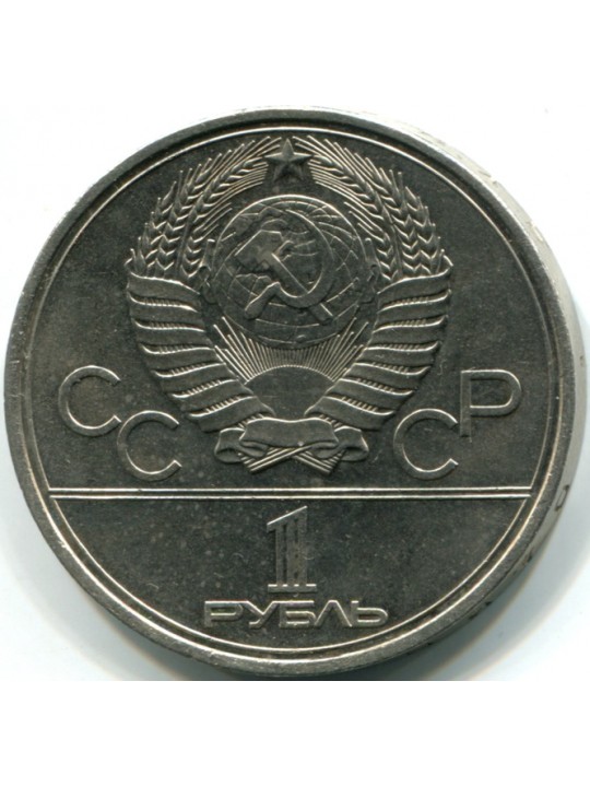 1 рубль. 1980 Олимпийский факел
