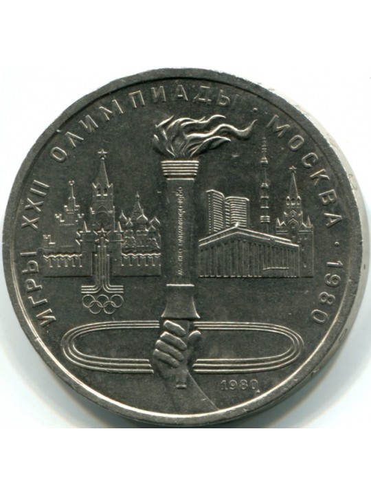1 рубль 1980  Олимпийский факел
