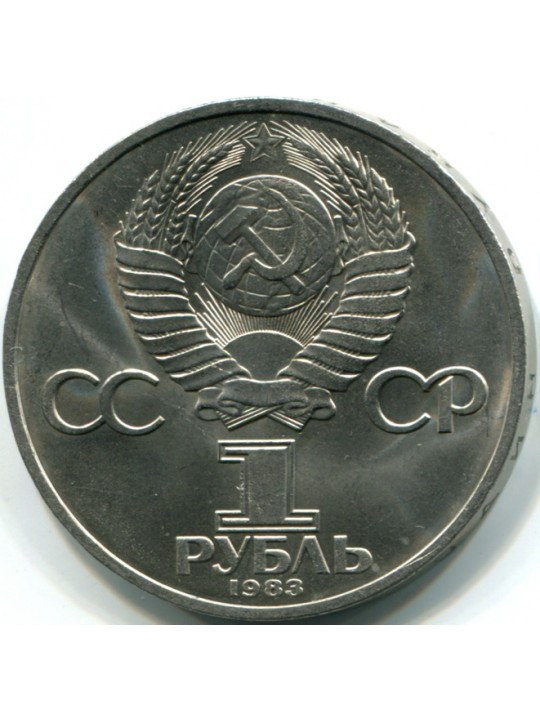  1 рубль. 1983 Иван Фёдоров