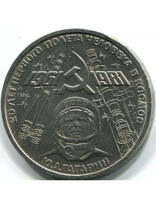  1 рубль. 1981г 20 лет первого полета человека в космос