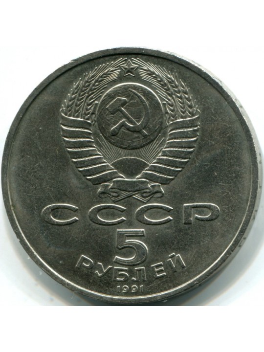 5 рублей 1991г  Москва. Государственный банк. XIX век