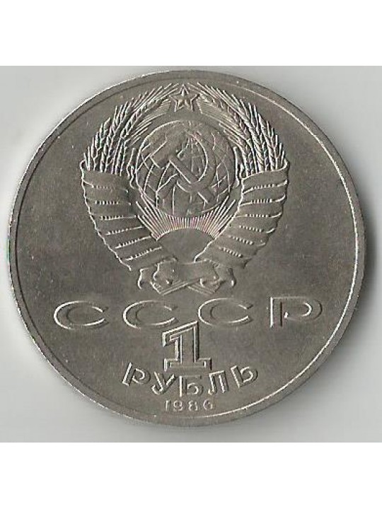 1 рубль. Международный год мира