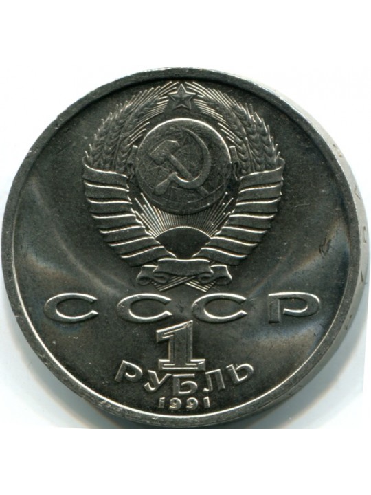  1 рубль. 1991 Иванов