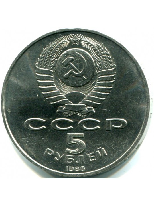 5 рублей 1988г  Киев. Софийский собор