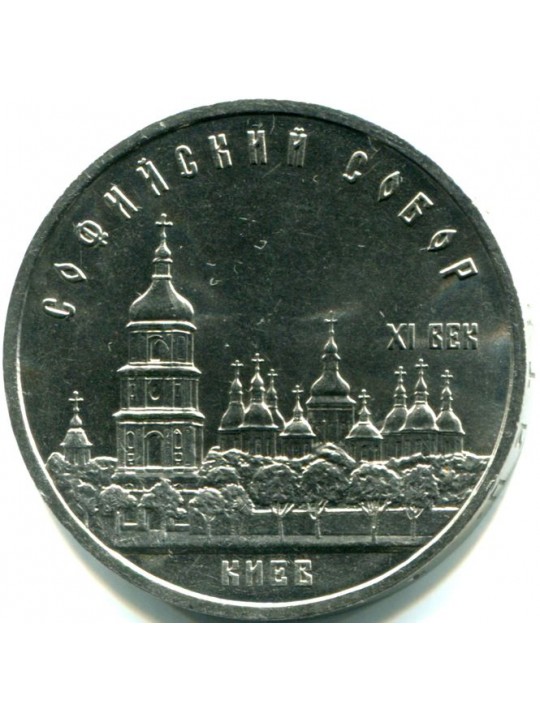 5 рублей 1988г  Киев. Софийский собор